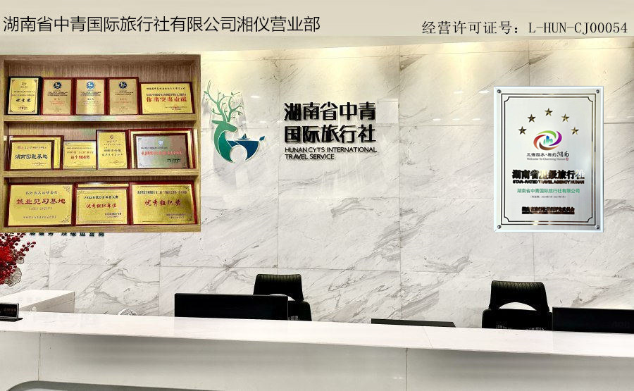 长沙五星级旅行社 ★★★★★  电话：0731-89910618